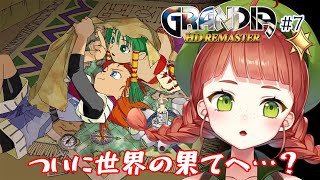 【歴史に残るRPGがここにある】グランディアHDリマスター#07【新人Vtuber/煌イヴ】