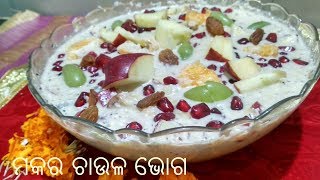 ଏହିପରି ବନାନ୍ତୁ ମକର ଚାଉଳ ଭୋଗ | Makar Sankranti Special Bhogo Recipe