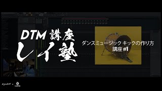 【初級】DTM ダンスミュージックのキックの作り方 #1-1