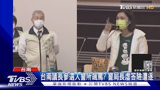 台南議長參選人警所咆哮? 方仰寧實問虛答險遭逐出議堂｜TVBS新聞 @TVBSNEWS01