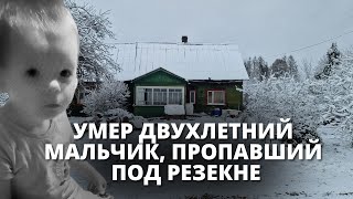 Смерть ребенка под Резекне: репортаж с места трагедии