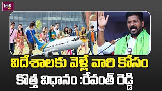 విదేశాలకు వెళ్లే వారి కోసం కొత్త విధానం | CM Revanth Reddy's New Policy For Those Going Abroad