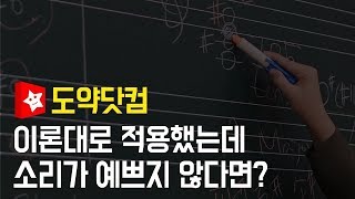 [재즈화성학] 이론대로 적용했는데 소리가 예쁘지 않다면?