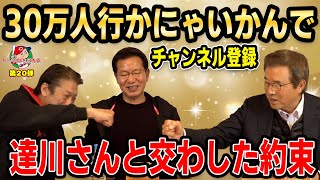 ⑩【２人のお墨付き】達川さんと交わした約束！「チャンネル登録30万人行かにゃいかんで」【達川光男】【大野豊】【高橋慶彦】【カープOBを回る旅】