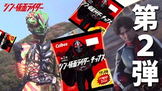 シン・仮面ライダーチップス第2弾開封