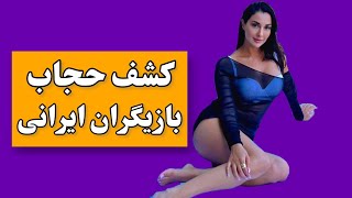 بازیگران ایرانی که کشف حجاب کردن +عکس