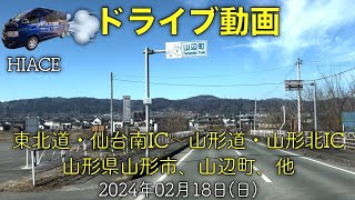 【ドライブ動画】東北自動車道、山形自動車道、山形県山形市、山辺町、他(2024.02.18)