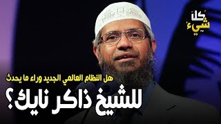 من وراء ما يحدث للشيخ ذاكر نايك؟ هل النظام العالمي الجديد يعادي الأديان كلها أم الإسلام فقط؟