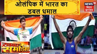 Tokyo Olympic: Neeraj Chopra ने Gold Medal जीतकर रचा इतिहास | Khabar To Samajhiye
