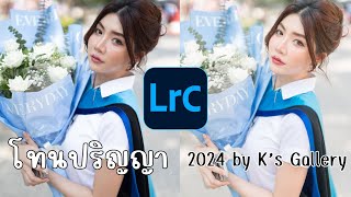 LIGHTROOM KS EP25 : สอนทำโทนปริญญา 2024 สายสกินโทน โทนน้อยแต่ได้มากจริงๆนะ !!