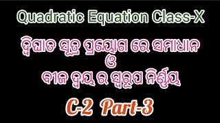 #quadratic equation class 10th #ଦ୍ଵିଘାତ ସୂତ୍ର ପ୍ରୟୋଗରେ ସମିକାରଣ ସମାଧାନ#ବୀଜ ଦ୍ୱୟର ସ୍ୱରୂପ ନିର୍ଣ୍ଣୟ 2(a)