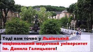 ЛНМУ. Якщо ви вирішили стати лікарем,  стоматологом чи фармацевтом - вам до нас!