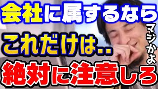 【ひろゆき】サラリーマンなら..この考えは必要になります。これを知らないと生き残れません！/パワハラ上司/ブラックな会社/キャリア/社会人/kirinuki/論破【切り抜き】