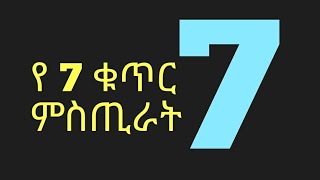 የ 7 ቁጥር ምስጢራት