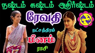 Meena rasi Revathi nakshatra palangal மீனம் ரேவதி நட்சத்திரம் வாழ்க்கையில் கஷ்டம் நஷ்டம் அதிர்ஷ்டம்