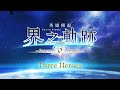 The Legend of Heroes: Kai no Kiseki -Farewell, O Zemuria- Intro Trailer [3 Heroes]