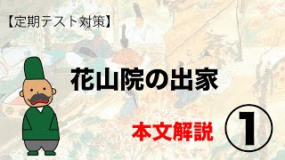 【テスト対策】大鏡　花山院の出家　内容解説①