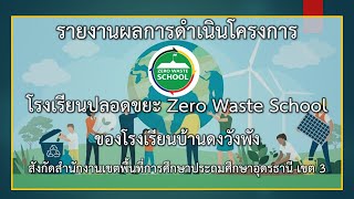 สรุปผลการดำเนินงานโรงเรียนปลอดขยะ ปี 2566 โรงเรียนบ้านดงวังพัง อำเภอหนองหาน จังหวัดอุดรธานี