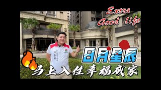 （已成交）Extra good life 馬上入住溫馨日月星辰兩房車位～朝南兩房冬暖夏涼、屋況佳一卡皮箱直接入住、離塵不離城機能好又安靜，歡迎預約賞屋