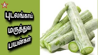 புடலங்காயின் மருத்துவ பயன்கள் | Medical Benefits of Snake Gourd | SHINING STAR CHANNEL