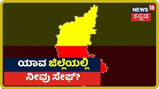 Karnataka ರಾಜ್ಯದ ಯಾವೆಲ್ಲಾ ಜಿಲ್ಲೆಗಳು ಸಂಪೂರ್ಣ ಬಂದ್ ಆಗಲಿವೆ? ನಾಳೆಯಿಂದ ಹಲವು ಜಿಲ್ಲೆಗಳು ಬಂದ್