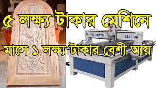 Wood CNC Router কাঠের নকশা মেশিন । ৫লক্ষ্য টাকার মেশিনে মাসে ১ লক্ষ্য টাকা আয়