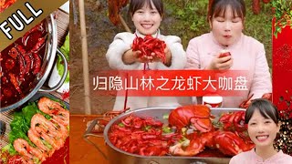 雪妹妹的花樣美食 第116期：波士頓龍蝦和海鮮拼盤的製作，越是名貴菜肴，其實製作非常簡單#美食 #家的味道 #記錄我的鄉村生活