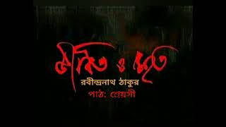 Jibito O Mrito | জীবিত ও মৃত |  Rabindranath Tagore | @TSTOriginals | Audio Story