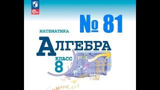 алгебра 8 класс номер 81