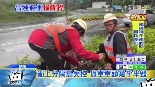 20170517中天新聞　疑天雨路滑　載豬貨車失控飛越分隔島