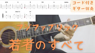 【ギターコード付き】フジファブリック/若者のすべて【アコギ弾いてみた】