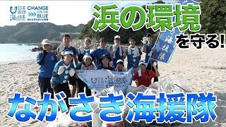 【海ごみゼロアワード】浜の環境を守る！ながさき海援隊 日本財団 海と日本PROJECT in ながさき 2019 #15