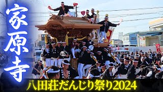 家原寺だんじり 2024年 まとめ【八田荘だんじり祭り】事故あり