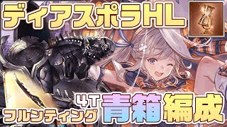 【#グラブル】ディアスポラHL 青箱 4ターン 残業対応 フルンティング 水着イルノート 水着ビカラ ツチノコ【刻の流砂】/ Diaspora 4Turn Hrunting [#GBF]