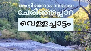 അതിമനോഹരമായ ചേരിഞ്ഞ പാറ വെള്ളച്ചാട്ടം,ചൊവ്വൂർ,കോട്ടയം||Water Falls|| Kottayam Tourist destination