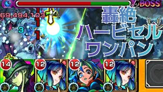 【モンスト】ニーチェが使える！轟絶ハービセルをボス1ワンパンクリア！