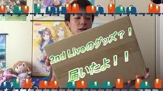 2nd Liveのグッズが届いた！！【ラブライブサンシャイン】