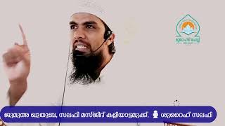 അമേരിക്കയിലെ തീ ; ശിക്ഷയോ ❓👈🏻|ശുറൈഹ് സലഫി|ജുമുഅ ഖുതുബ | സലഫി മസ്ജിദ് കളിയാട്ടമുക്ക്