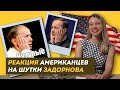 РЕАКЦИЯ АМЕРИКАНЦЕВ НА ШУТКИ ЗАДОРНОВА (Тим Керби, Майк Уоркман ) / 