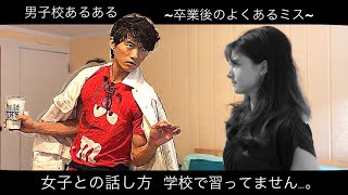 実話 男子校あるある
