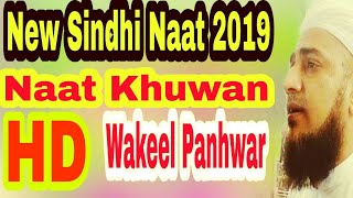 Wakeel panhwar,New Sindhi Naat Wakeel 2019,Sindhi Naat 2019,Full hd
