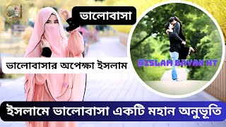 ভালোবাসার অপেক্ষা ইসলামে || ইসলামে ভালোবাসা একটি মহান অনুভূতি