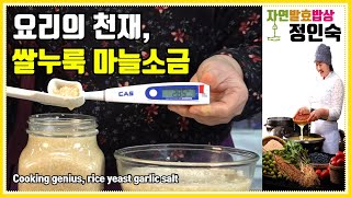 쌀누룩 마늘소금의 비밀레시피 공개 The secret recipe of rice yeast garlic salt is revealed