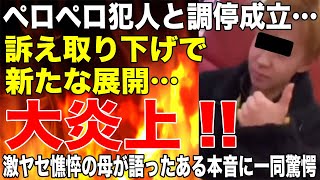 スシローがペロペロ犯人に6700万円請求取り下げでネット大炎上！激ヤセ憔悴しきった母が語ったある本音に一同驚愕！！