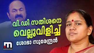 പാലക്കാട് ഒരു UDF കൗൺസിലറെയുണ്ടാക്കാൻ സാധിക്കുമോ?  വി.ഡി.സതീശനെ വെല്ലുവിളിച്ച് ശോഭാ സുരേന്ദ്രൻ