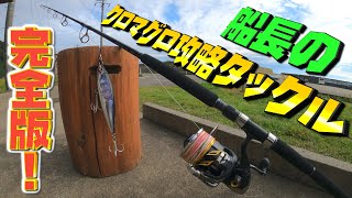 【完全版】船長の竜飛崎クロマグロ攻略タックルを全公開!!