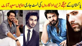 Very Expensive Actors In Pakistani Showbiz Industry | Here Is The Reason