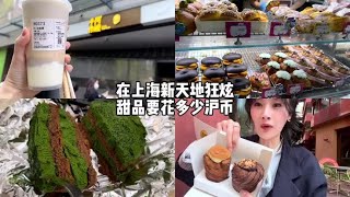 上海新天地不可能让你饿着肚子鼓着钱包走的 #旅行vlog #上海美食