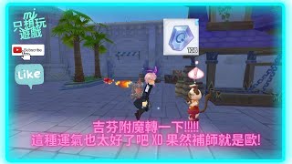 [RO新世代的誕生] 吉芬附魔轉一下 !!! 果然補師就是歐 !! 這運氣也太好了吧 !! | ★MJ只想玩遊戲★