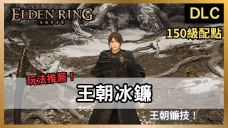 【法環DLC】黑曜薄刀怎麼玩？王朝冰鐮！當個優雅又帥氣的死神吧！｜王朝鐮技｜安帕赫套裝｜墓地大鐮刀｜寒氣凍霧【艾爾登法環：黃金樹幽影】